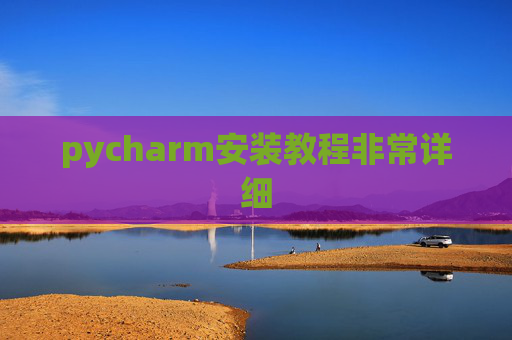 pycharm安装教程非常详细