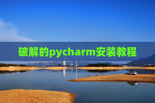 破解的pycharm安装教程